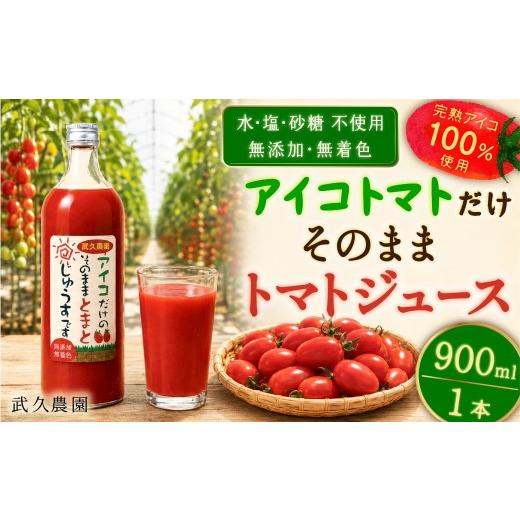 ふるさと納税 果汁飲料 トマト 岡山県 瀬戸内市 武久農園 アイコトマト だけ そのまま トマトジュース 900ml 1本 無添加 無着色 水・塩・砂糖不使用 ストレー…