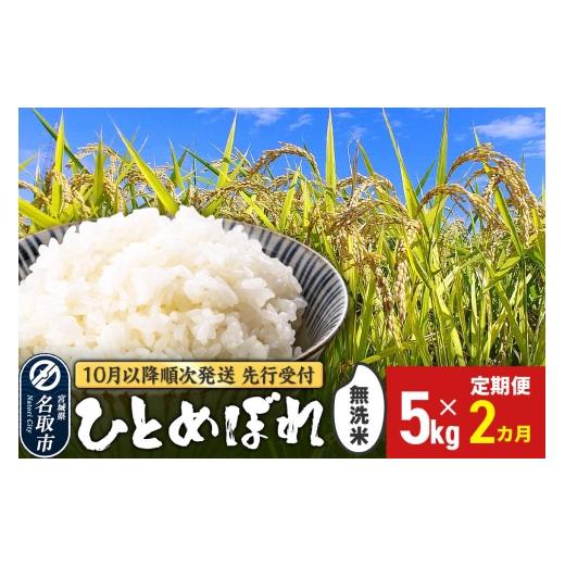 ふるさと納税 米 ひとめぼれ 宮城県 名取市 2026年10月以降順次配送予定 [新米先行受付][定期便2ヶ月] 令和8年産 ひとめぼれ 無洗米 5kg 宮城県名取市産 …