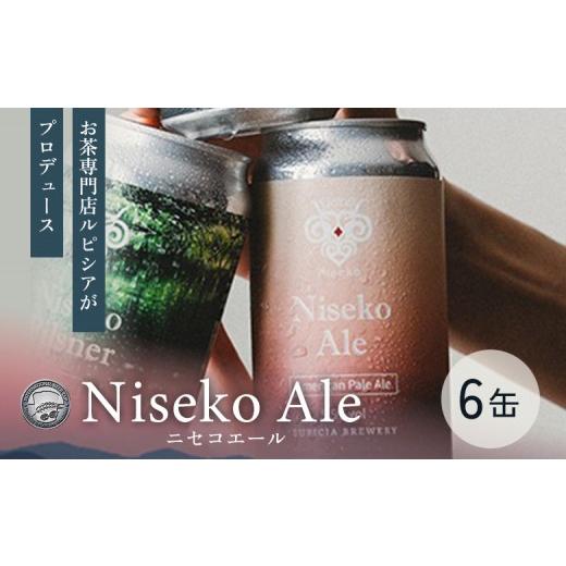 ふるさと納税 ビール 地ビール 北海道 ニセコ町 お茶専門店ルピシアがプロデュース 羊蹄山麓ビール Niseko Ale 6缶セット | 缶ビール Niseko Ale 6缶 羊蹄山 …
