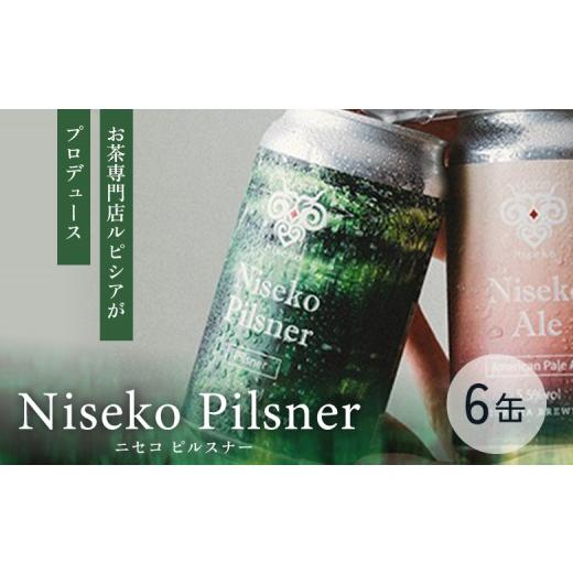 ふるさと納税 ビール 地ビール 北海道 ニセコ町 お茶専門店ルピシアがプロデュース 羊蹄山麓ビール Niseko Pilsner 6缶セット | 缶ビール Niseko Pilsner 6缶…