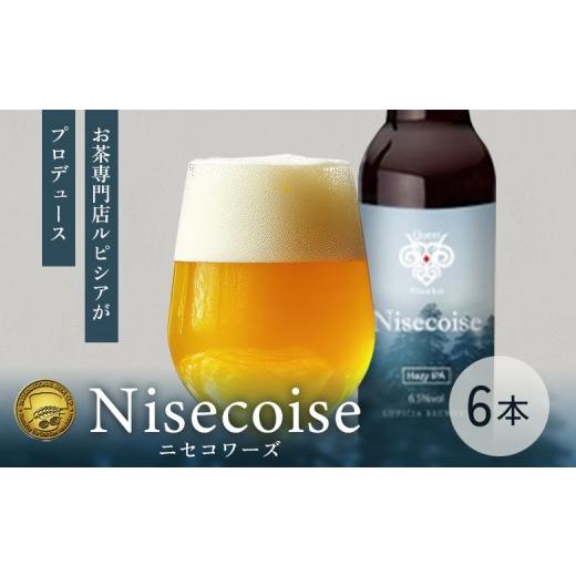 ふるさと納税 ビール 地ビール 北海道 ニセコ町 お茶専門店ルピシアがプロデュース 羊蹄山麓ビール Nisecoise 瓶入 6本セット | 羊蹄山麓本ビール Nisecoise …