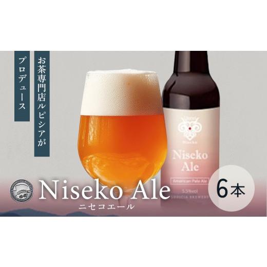 ふるさと納税 ビール 地ビール 北海道 ニセコ町 お茶専門店ルピシアがプロデュース 羊蹄山麓ビール Niseko Ale 瓶入 6本セット | 本ビール Niseko Ale 6本 羊…