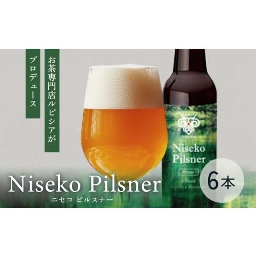ふるさと納税 ビール 地ビール 北海道 ニセコ町 お茶専門店ルピシアがプロデュース 羊蹄山麓ビール Niseko Pilsner 瓶入 6本セット | 瓶ビール Niseko Pilsne…