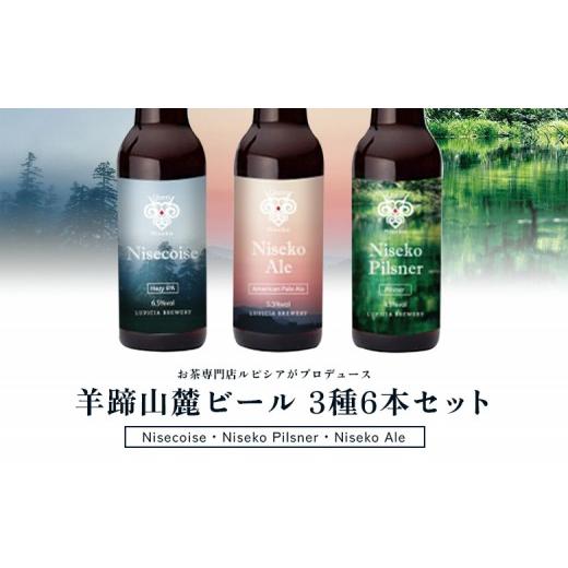 ふるさと納税 ビール 地ビール 北海道 ニセコ町 お茶専門店ルピシアがプロデュース 羊蹄山麓ビール 3種6本セット (Nisecoise、Niseko Pilsner、Niseko Ale) |…