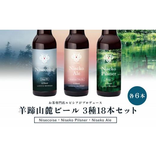ふるさと納税 ビール 地ビール 北海道 ニセコ町 お茶専門店ルピシアがプロデュース 羊蹄山麓ビール 3種各6本計18本セット (Nisecoise、Niseko Pilsner、Nisek…