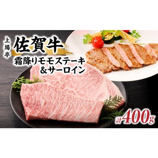 ふるさと納税 牛肉 ステーキ 佐賀県 玄海町 敬老の日 上場亭 佐賀牛霜降りモモステーキ 200g・佐賀牛サーロイン 200g セット /佐賀牛 ギフト 食べ比べセット…