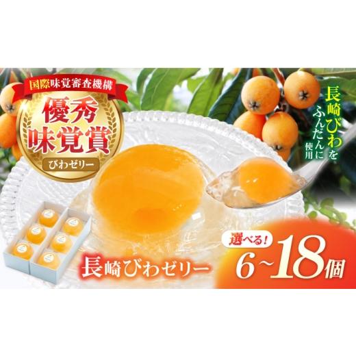 ふるさと納税 菓子 ゼリー 長崎県 諫早市 長崎びわゼリー 6個入 / びわ ビワ 枇杷 ビワゼリー びわゼリー 枇杷ゼリー ゼリー 国産 果物 果実 / 諫早市 / 有…