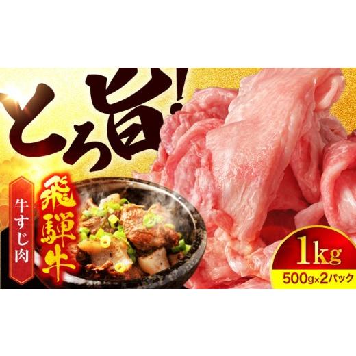 ふるさと納税 牛肉 岐阜県 土岐市 飛騨牛 牛すじ1,000g(500g×2) 有限会社マルゴー A5 小分け 500g×2袋 冷凍 岐阜県産牛肉 おすすめ 煮込み カレー 小分け 和…