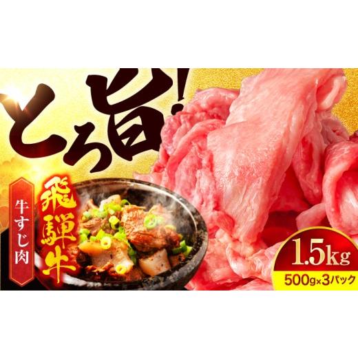 ふるさと納税 牛肉 岐阜県 土岐市 飛騨牛 牛すじ 1,500g 有限会社マルゴー A5 小分け 500g×3袋 冷凍 岐阜県産 牛肉 おすすめ 煮込み カレー 小分け 和牛 国産…