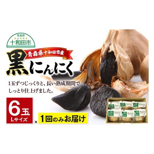 ふるさと納税 野菜類 青森県 十和田市 黒にんにくL×6玉セット 青森県十和田市産 発酵食品 黒ニンニク 国産 サラダ ヘルシー スイーツ 黒にんにくL×6玉セット…