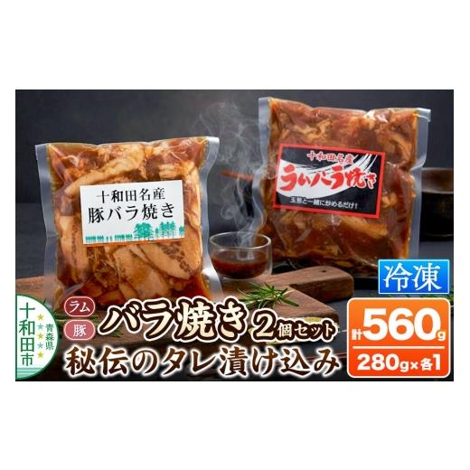 ふるさと納税 豚肉 バラ 青森県 十和田市 バラ焼き 秘伝のタレ漬け込み 2個セット(ラム・豚 各280g×1個)計560g ご当地グルメ 豚 羊 ジンギスカン 焼肉 青森…