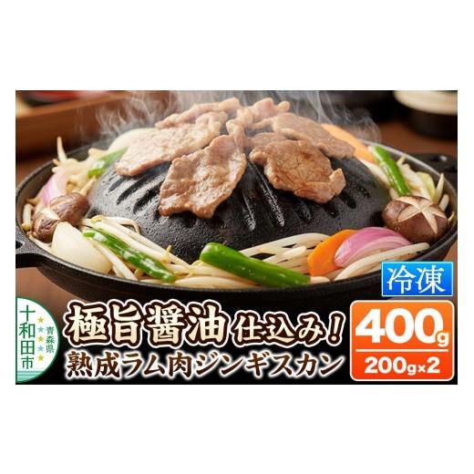ふるさと納税 羊肉 青森県 十和田市 極旨醤油仕込み 熟成ラム肉ジンギスカン 400g(200g×2パック)小分けで便利 秘伝の特製醤油だれ 青森 ラム善 小分け 熟成…