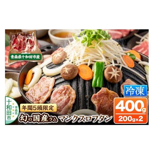 ふるさと納税 羊肉 青森県 十和田市 幻の国産ラム 青森県十和田市産 マンクスロフタン 400g(200g×2パック) 年間5頭限定 羊肉 仔羊 手切り 焼肉用 ラム善 マ…