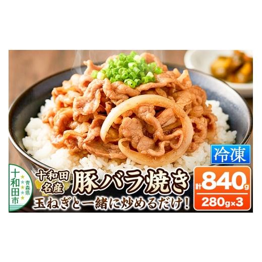 ふるさと納税 豚肉 バラ 青森県 十和田市 十和田名産豚バラ焼き 280g×3パック ご当地グルメ 豚 焼肉 青森 ラム善 十和田名産豚バラ焼き 280g×3パック 12,500…