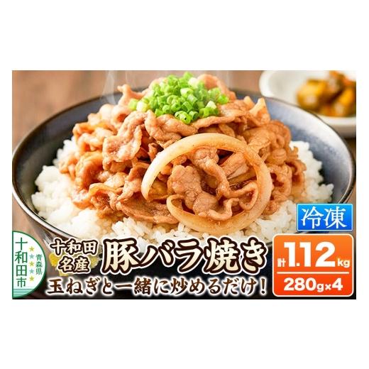 ふるさと納税 豚肉 バラ 青森県 十和田市 十和田名産豚バラ焼き 280g×4パック ご当地グルメ 豚 焼肉 青森 ラム善 十和田名産豚バラ焼き 280g×4パック 15,000…