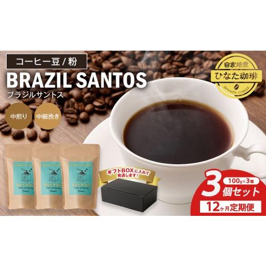 ふるさと納税 コーヒー コーヒー豆 愛知県 幸田町 豆 12カ月定期便 コーヒー 豆 粉(ブラジル サントス 中煎り 中細挽き)100g × 3個セット | ミディアムロ…
