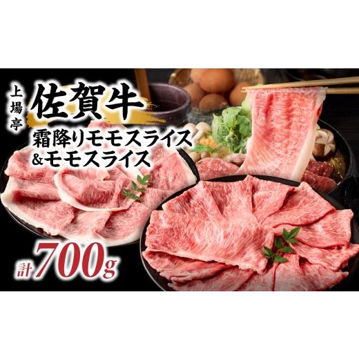 ふるさと納税 牛肉 モモ 佐賀県 玄海町 お歳暮 上場亭 佐賀牛霜降りモモスライス 350g・佐賀牛モモスライス 350g セット /佐賀牛 ギフト 食べ比べセット 霜…