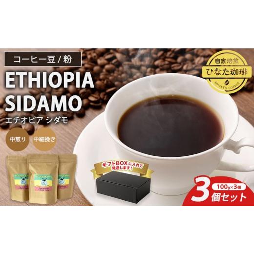 ふるさと納税 コーヒー コーヒー豆 愛知県 幸田町 粉 コーヒー 豆 粉(エチオピア シダモ 中煎り 中細挽き)100g × 3個セット | ミディアムロースト ギフトB…