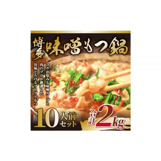 ふるさと納税 モツ鍋 福岡県 大川市 2026年11月お届け 訳あり 博多味噌もつ鍋 10人前(2人前×5セット)
