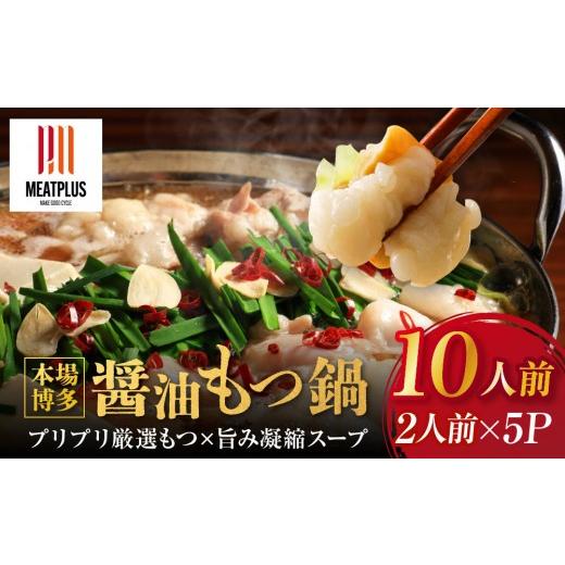 ふるさと納税 モツ鍋 福岡県 大川市 2026年11月お届け 訳あり 博多醤油もつ鍋 10人前(2人前×5セット)