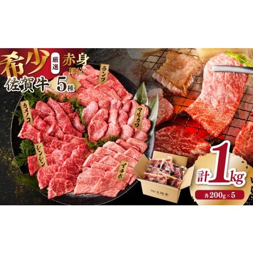 ふるさと納税 牛肉 焼肉・バーベキュー 佐賀県 玄海町 お歳暮 上場亭 佐賀牛 希少部位 5種 食べ比べセット 1kg(シンシン・マルカワ・カメノコ・ランプ・イチ…