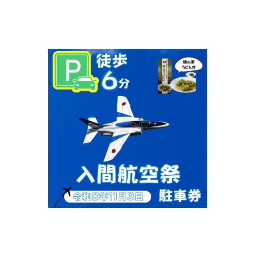 ふるさと納税 体験チケット 埼玉県 入間市 入間基地正門まで徒歩約6分 令和8年 入間航空祭特設駐車場利用券(入間市立東町小学校)/特産品付き 1769066