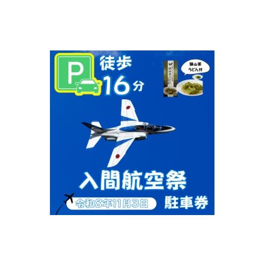 ふるさと納税 うどん 生・半生めん 埼玉県 入間市 入間基地正門まで徒歩約16分 令和8年 入間航空祭特設駐車場利用券(旧入間市市民会館)/特産品付き 1769071