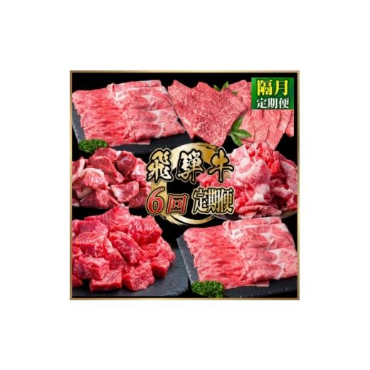 ふるさと納税 牛肉 ステーキ 岐阜県 羽島市 2ヵ月毎定期便 飛騨牛 厳選 定期便 計4.6kg すき焼き・しゃぶしゃぶ・BBQ用 全6回コース 4090774