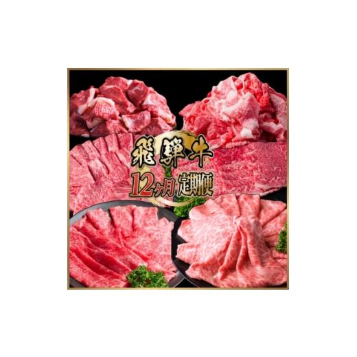 ふるさと納税 牛肉 すき焼き 岐阜県 羽島市 毎月定期便 飛騨牛 少なめ定期便 計4.2kg すき焼き しゃぶしゃぶ 焼肉 ロース すね全12回 4090775