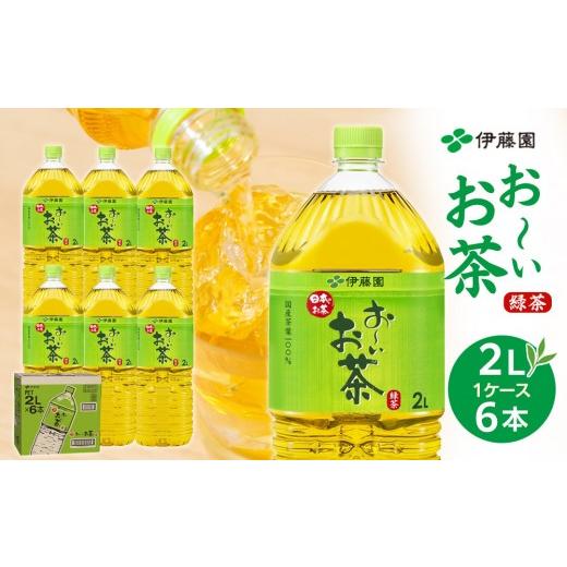 ふるさと納税 お茶類 緑茶(飲料) 和歌山県 海南市 9月30日 受付終了 11月配送 お〜いお茶 緑茶 2L × 1ケース(6本) 11月配送