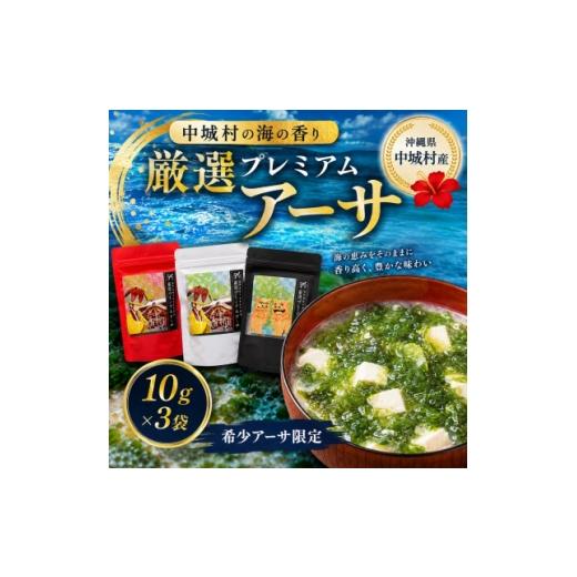 ふるさと納税 のり・海藻 沖縄県 中城村 中城村の海の香り 厳選プレミアムアーサ 10g×3袋 1769045