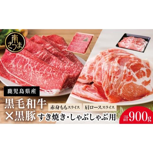 ふるさと納税 牛肉 モモ 鹿児島県 南さつま市 鹿児島県産 黒毛和牛 赤身もも&黒豚 肩ロース セット すきやき・しゃぶしゃぶ用 スライス 計900g すき焼き し…