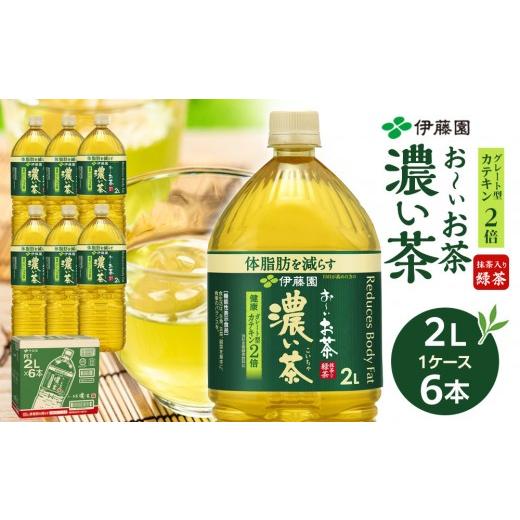ふるさと納税 お茶類 緑茶(飲料) 和歌山県 海南市 9月30日 受付終了 11月配送 機能性表示食品 お〜いお茶 濃い茶 2L × 1ケース(6本) 11月配送