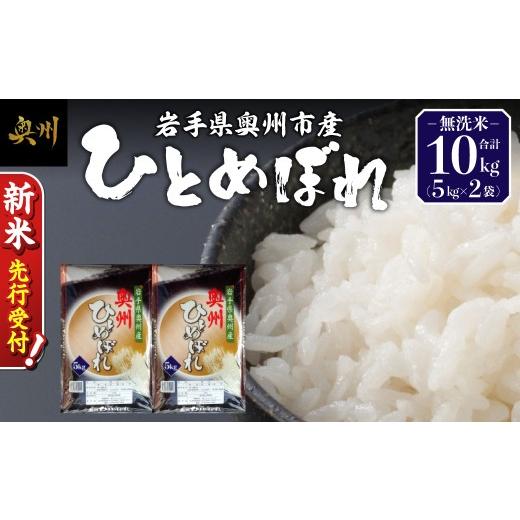 ふるさと納税 無洗米 岩手県 奥州市 ＼ 令和8年産 新米 先行受付 / 10kg 令和8年産 白米 ひとめぼれ 無洗米 岩手県 奥州市産 米 お米 こめ ご飯 ごはん 精米 …