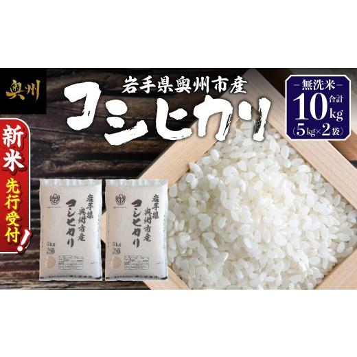 ふるさと納税 無洗米 岩手県 奥州市 ＼ 令和8年産 新米 先行受付 / 10kg 令和8年産 白米 コシヒカリ 無洗米 岩手県 奥州市産 米 お米 こめ ご飯 ごはん 精米 …