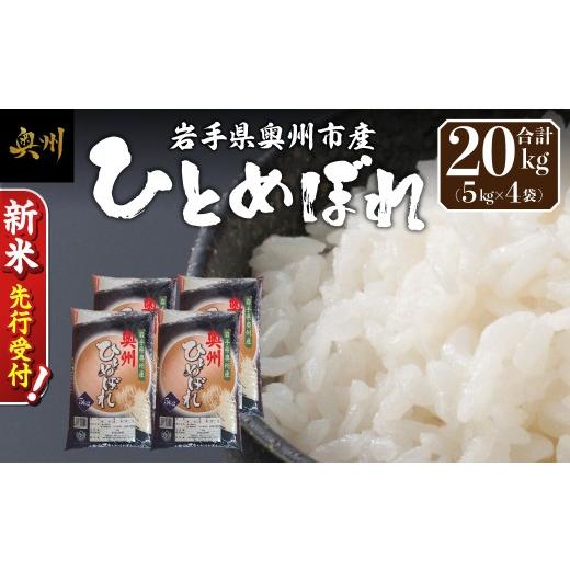 ふるさと納税 米 ひとめぼれ 岩手県 奥州市 ＼ 令和8年産 新米 先行受付 / 令和8年産 白米 ひとめぼれ 20kg(5kg×4袋) 岩手県 奥州市産 米 お米 こめ ご飯 ご…