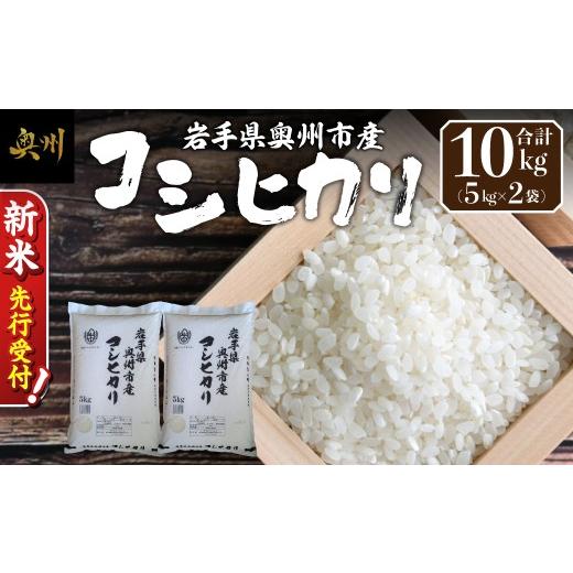 ふるさと納税 米 コシヒカリ 岩手県 奥州市 ＼ 令和8年産 新米 先行受付 / 10kg 令和8年産 白米 コシヒカリ 岩手県 奥州市産 米 お米 こめ ご飯 ごはん 精米 …