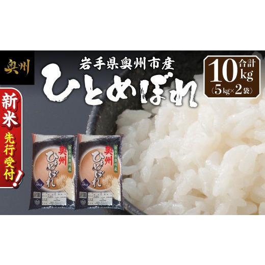 ふるさと納税 米 ひとめぼれ 岩手県 奥州市 ＼ 令和8年産 新米 先行受付 / 10kg 令和8年産 ひとめぼれ 白米 岩手県 奥州市産 米 お米 こめ ご飯 ごはん 精米 …
