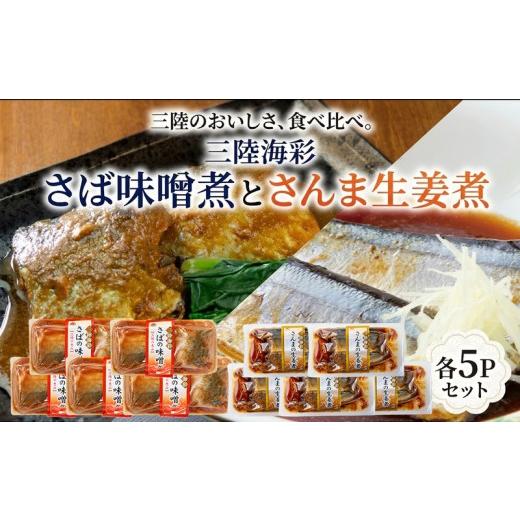 ふるさと納税 加工品等 レトルト 岩手県 大船渡市 スピード発送 さば味噌煮 さんま生姜煮 セット 各5p入り 常温保存 鯖 サバ さば味噌 サバ味噌 さんま 秋刀…
