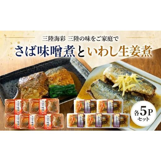 ふるさと納税 加工品等 レトルト 岩手県 大船渡市 スピード発送 さば味噌煮 いわし生姜煮 セット 各5p入り 常温保存 鯖 サバ さば味噌 サバ味噌 いわし イワ…