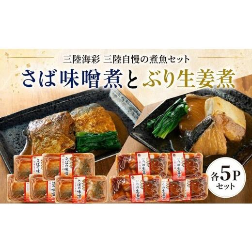 ふるさと納税 加工品等 レトルト 岩手県 大船渡市 さば味噌煮 ぶり生姜煮 セット 各5p入り 常温保存 鯖 サバ さば味噌 サバ味噌 ブリ 生姜煮 生姜 ブリ生姜 惣…