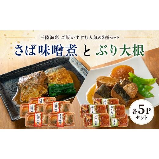 ふるさと納税 加工品等 レトルト 岩手県 大船渡市 スピード発送 さば味噌煮 ぶり大根 セット 各5p入り 常温保存 詰め合せ 鯖 サバ さば味噌 サバ味噌 惣菜 惣…