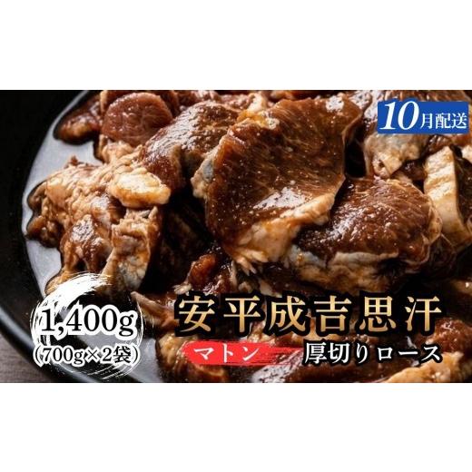 ふるさと納税 羊肉 北海道 安平町 10月配送 安平成吉思汗厚切味付ロース700g×2p 10月配送(2p)