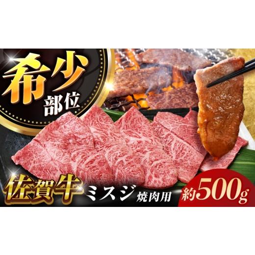 ふるさと納税 牛肉 焼肉・バーベキュー 佐賀県 - 厳選佐賀牛ミスジ焼肉500g / ブランド牛 黒毛和牛 牛肉 / 佐賀県 / 有限会社片岡精肉店 41A