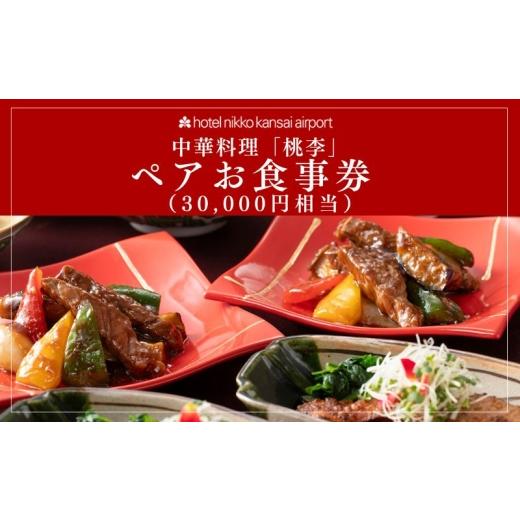 ふるさと納税 お食事券 大阪府 泉佐野市 ホテル日航関西空港 中華料理「桃李」ペアお食事券(30,000円相当)