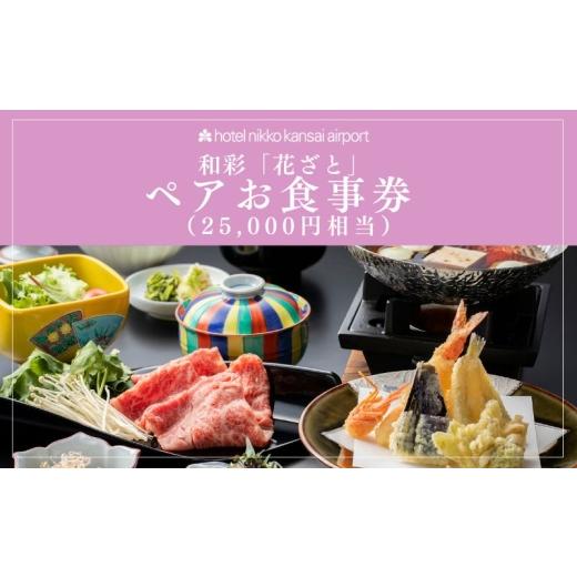ふるさと納税 お食事券 大阪府 泉佐野市 ホテル日航関西空港 和彩「花ざと」ペアお食事券(25,000円相当)