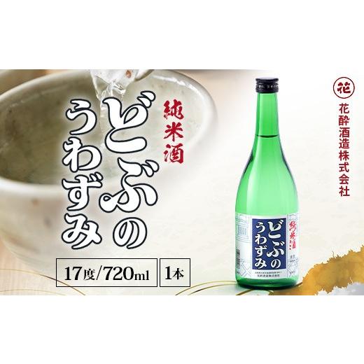 ふるさと納税 日本酒 純米酒 広島県 庄原市 どぶのうわずみ 720ml×1本 | 日本酒 清酒 辛口 花酔酒造 どぶの上澄み 純米原酒 八反錦