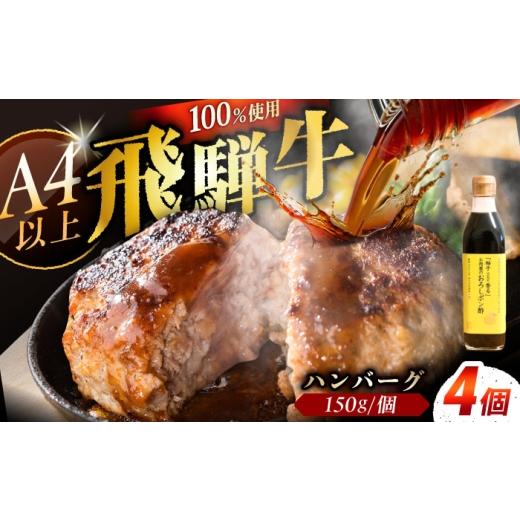 ふるさと納税 牛肉 ハンバーグ 岐阜県 恵那市 通常発送 ハンバーグ 飛騨牛100% 4個 A5,A4ランク 特製笠置ゆず使用おろしポン酢付 / ハンバーグ 飛騨牛 和牛…
