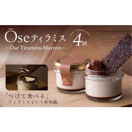 ふるさと納税 菓子 東京都 渋谷区 Ose ティラミス 〜Ose Tiramisu Marron〜 スイーツ ディップ ティラミス クリーム チュイル お菓子 Ose Tiramisu Marron
