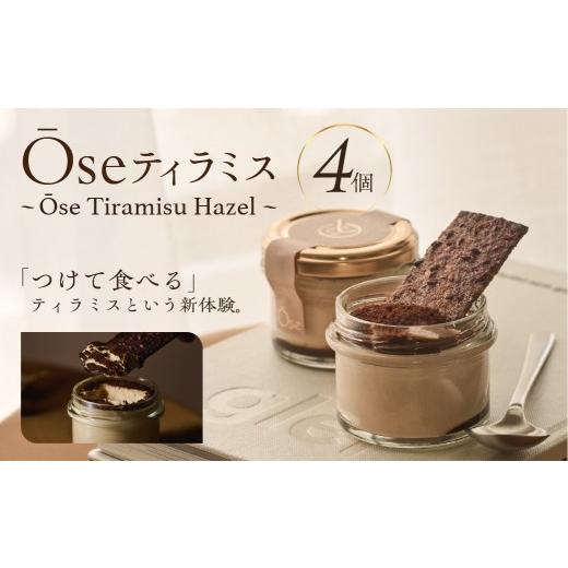 ふるさと納税 菓子 東京都 渋谷区 Ose ティラミス 〜Ose Tiramisu Hazel〜 スイーツ ディップ ティラミス クリーム チュイル お菓子 Ose Tiramisu Hazel